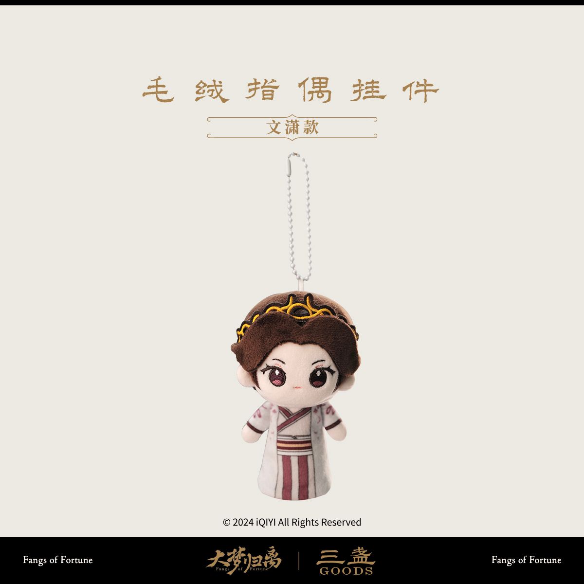 Fangs of Fortune x San Zhan - 10 CM Wen Xiao Plush Doll