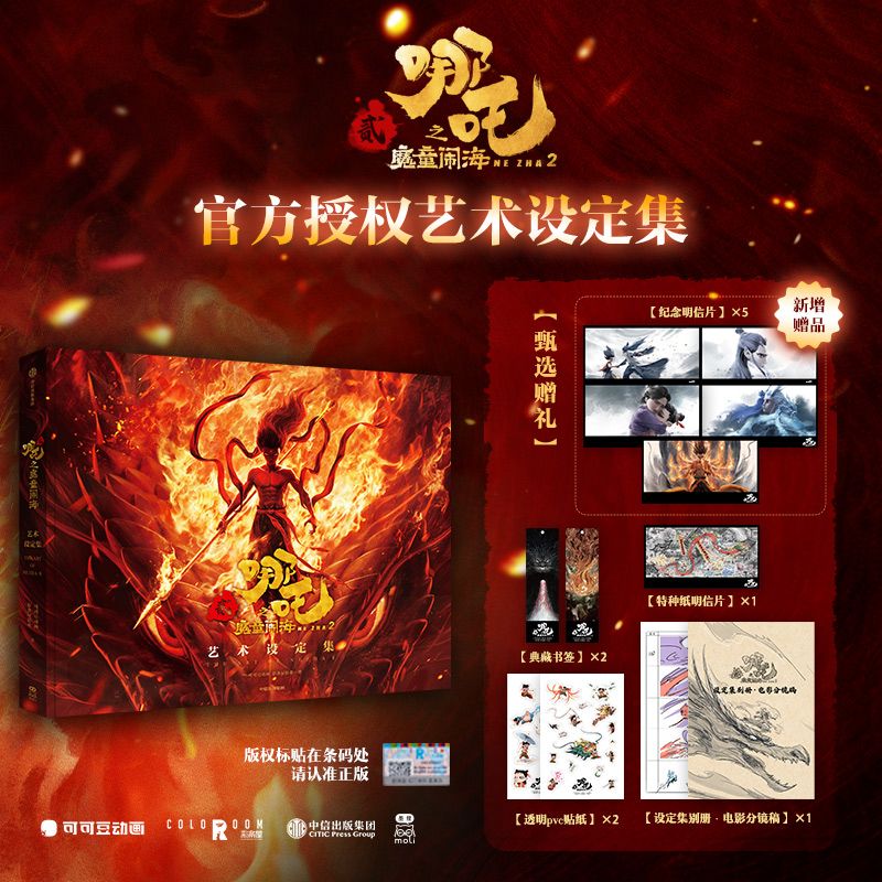 [IS] Ne Zha Official Concept Book