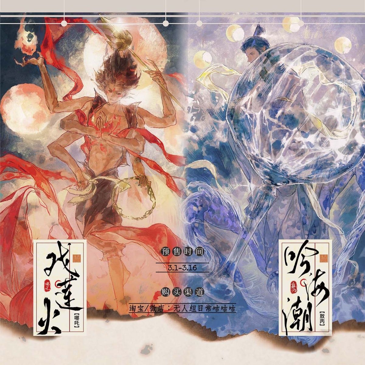 [IS] Ne Zha - Lotus Fire Oubing Merch (Fanmade)