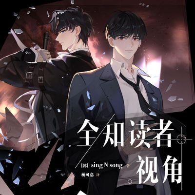 Omniscient Reader&#39;s Viewpoint