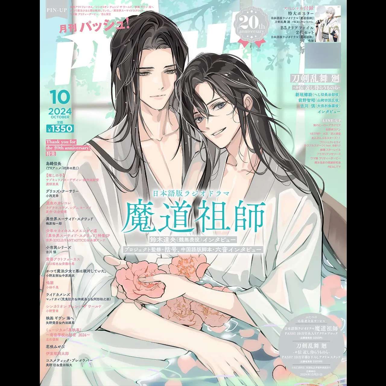 PASH! Magazine October 2024 (Japanese) - MDZS &amp; Touken Ranbu