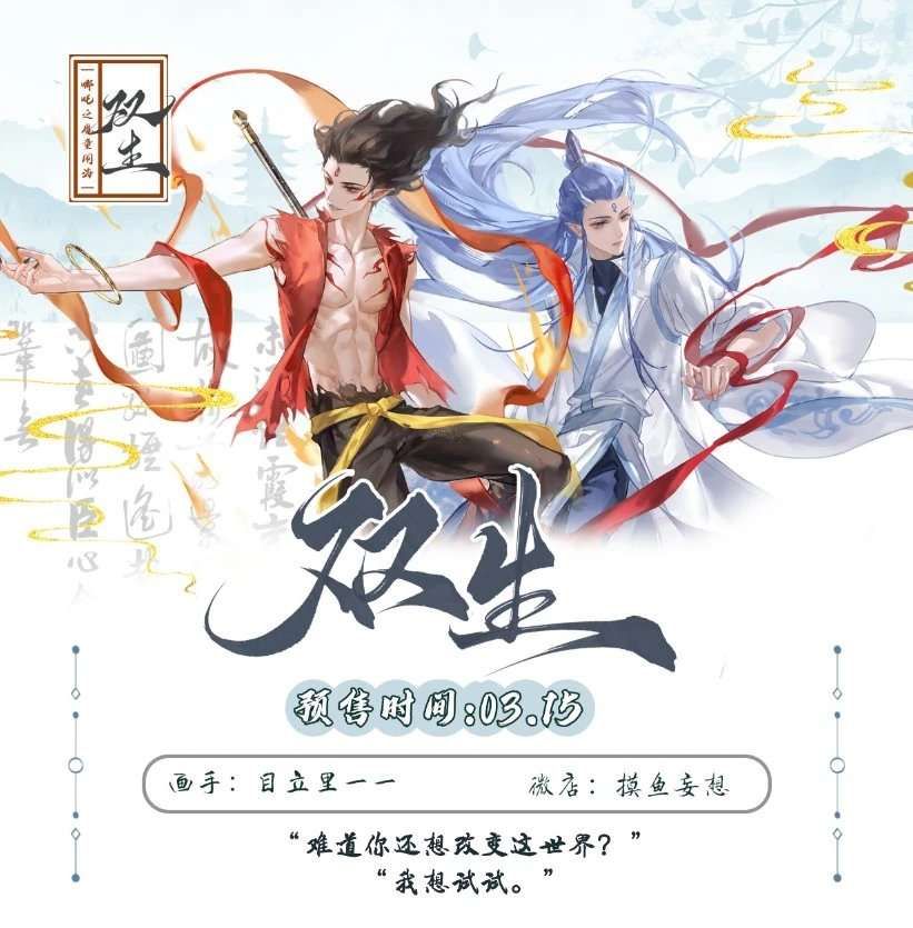 [IS] Ne Zha - Oubing Duality Merch (Fanmade)