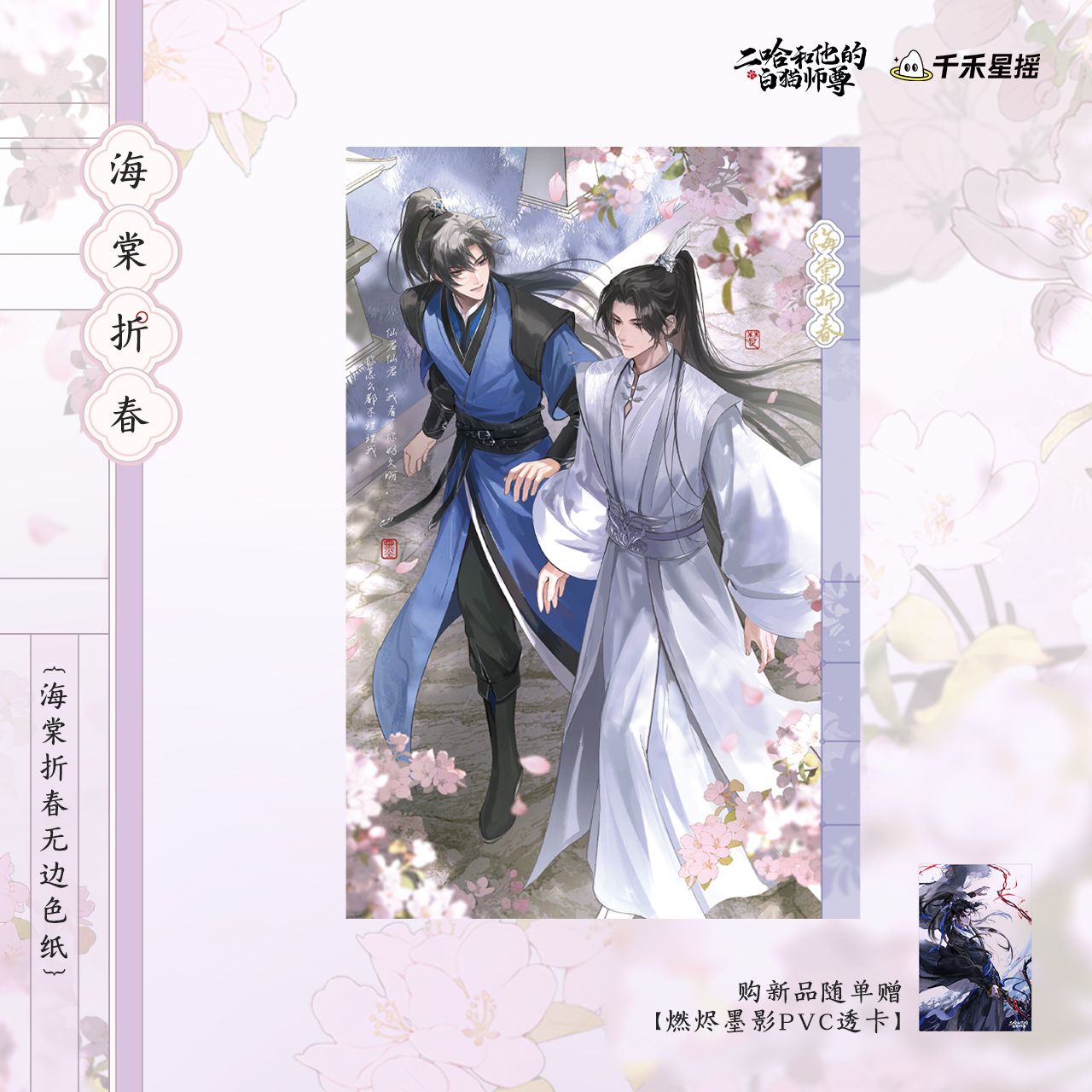 [IS] 2HA x QHXY - 2025 Mo Ran Birthday Merch (Ranwan)