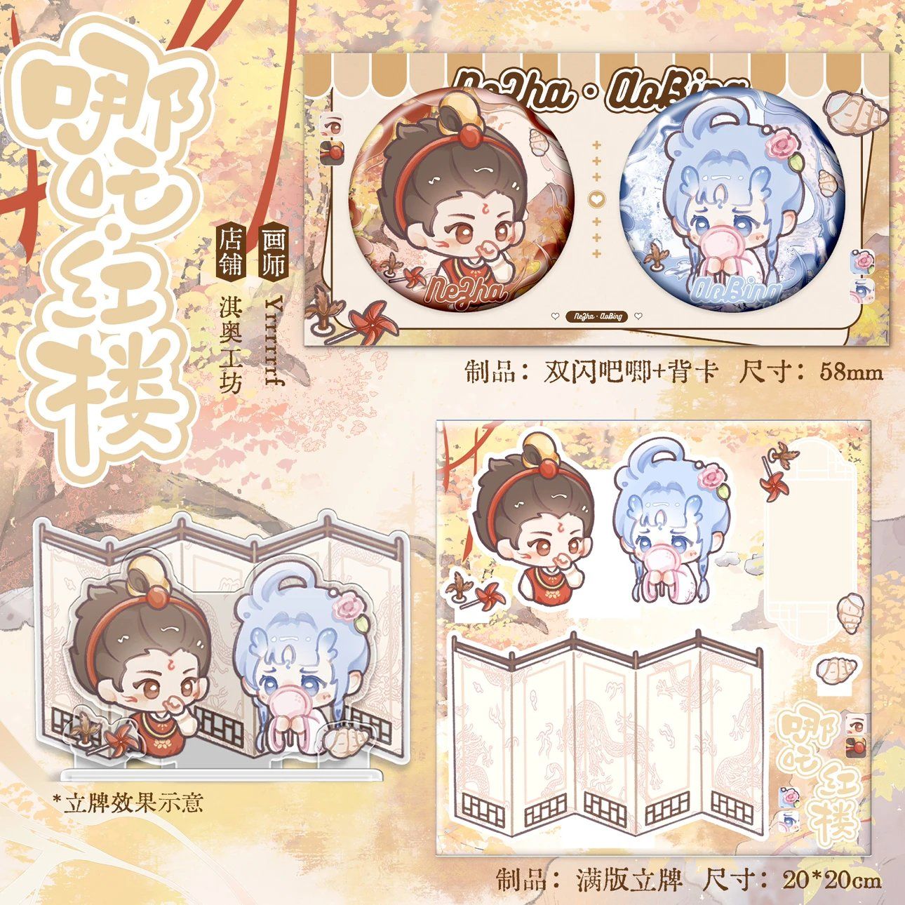 [IS] Ne Zha - Oubing Red Mansion Merch (Fanmade)