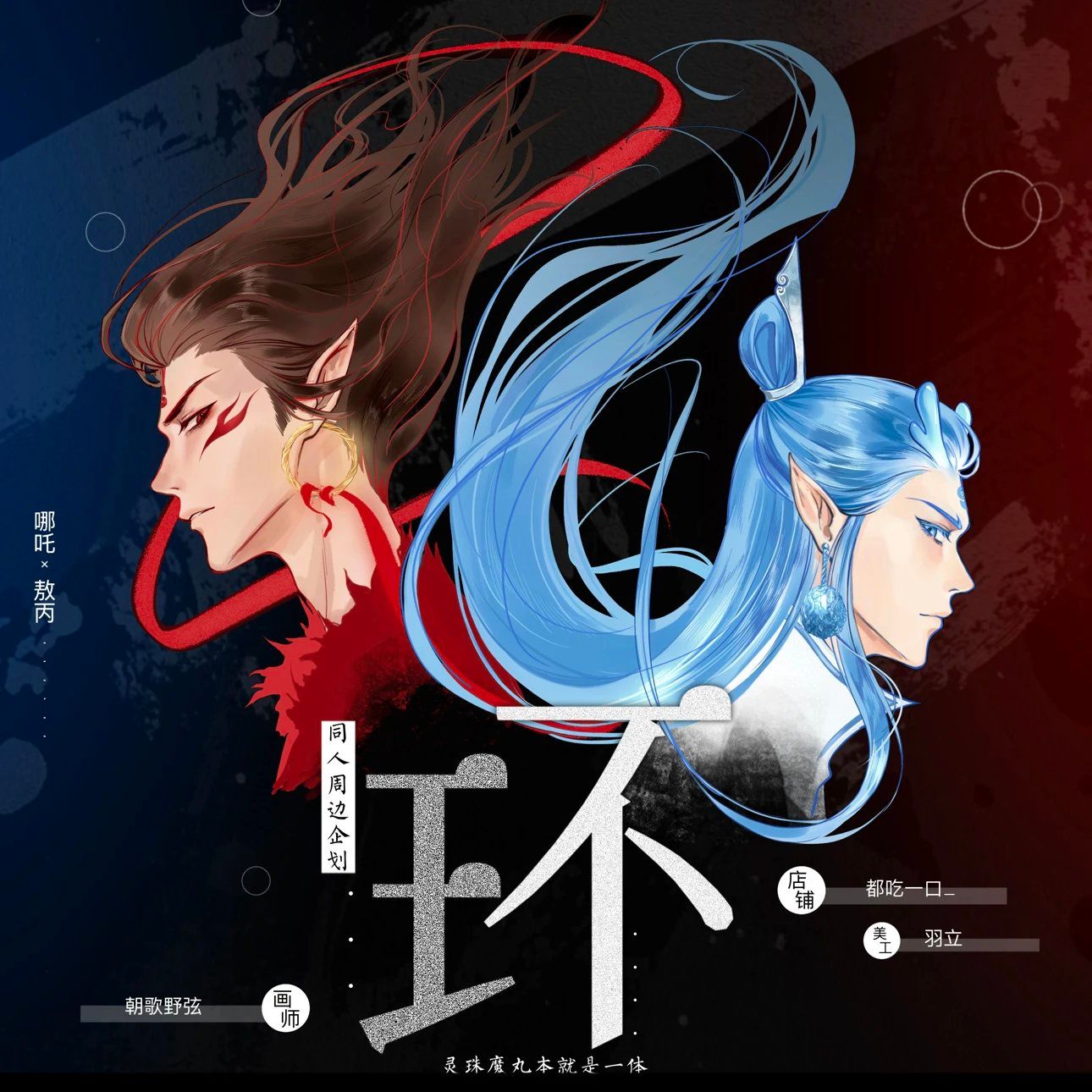 [IS] Ne Zha - Oubing Courtly Songs Merch (Fanmade)