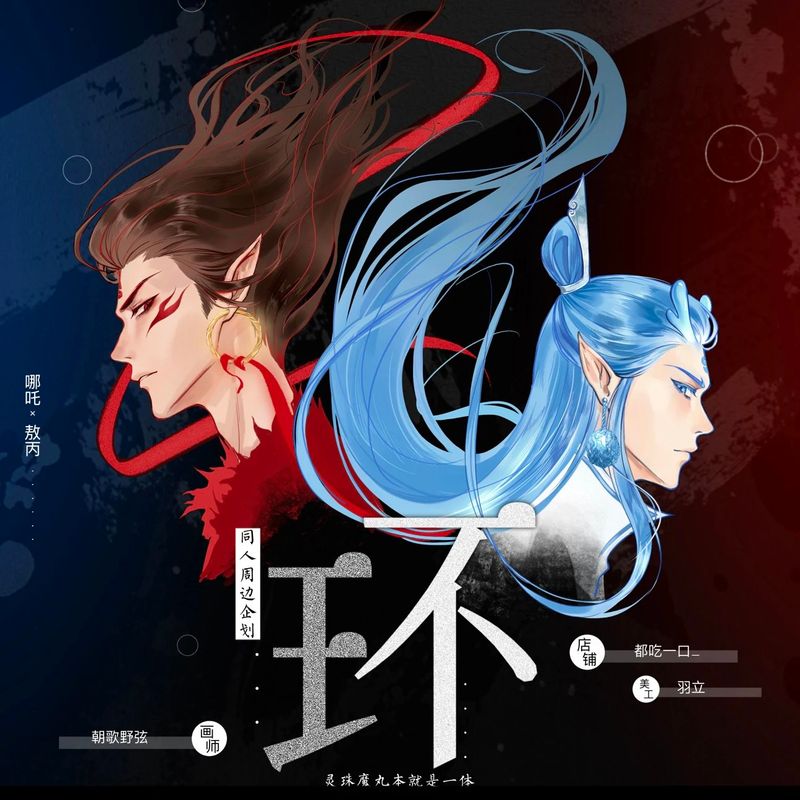 [IS] Ne Zha - Oubing Courtly Songs Merch (Fanmade)