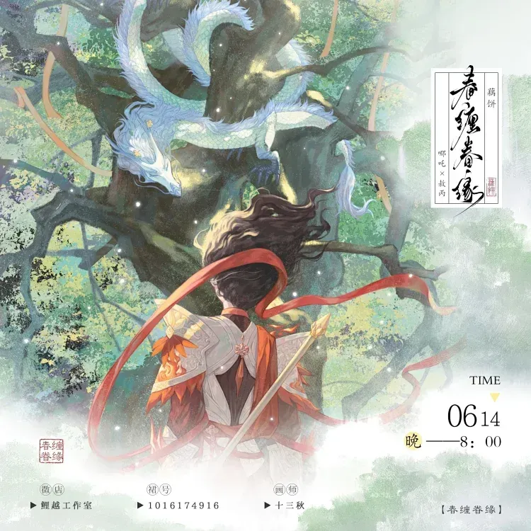 Ne Zha - Oubing Spring Dragon Merch (Fanmade)