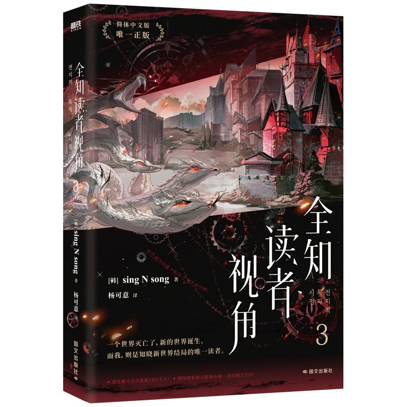 Omniscient Reader&#39;s Viewpoint (CN Edition) Volume 3