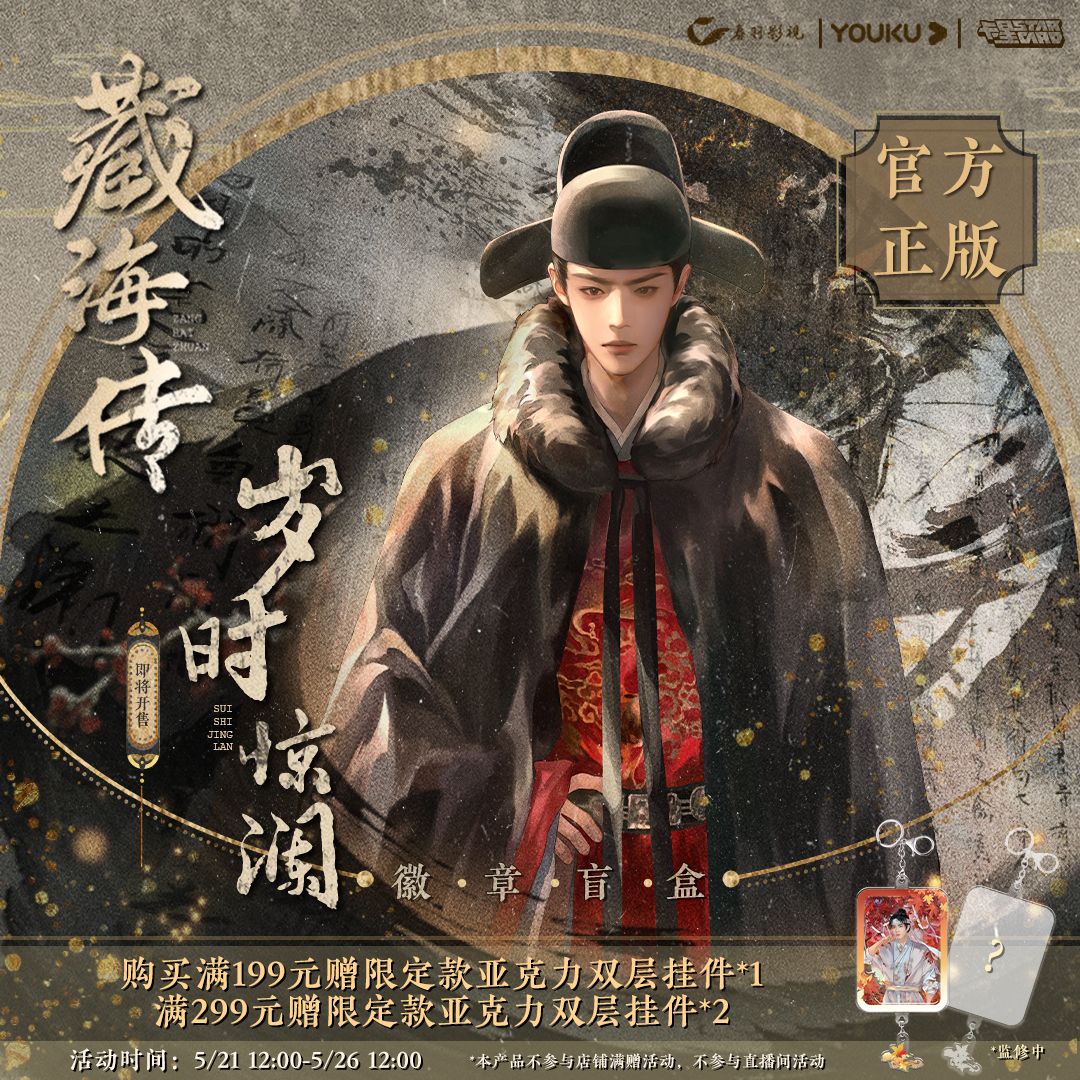 Legend of Zang Hai x KOILAND Blind Box Merch