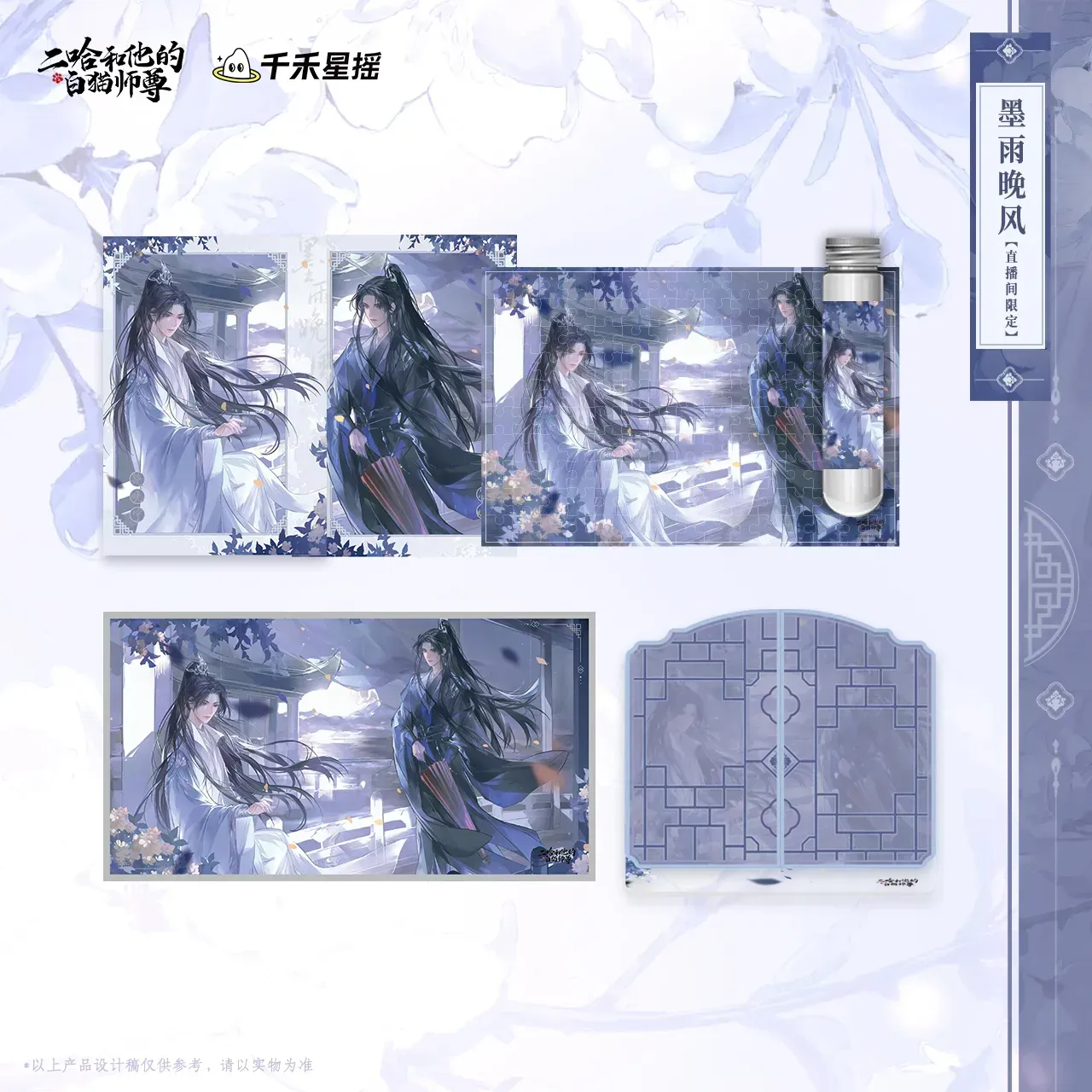 2HA x QHXY - 2025 Chu Wanning Birthday Merch (Rain and Wind)