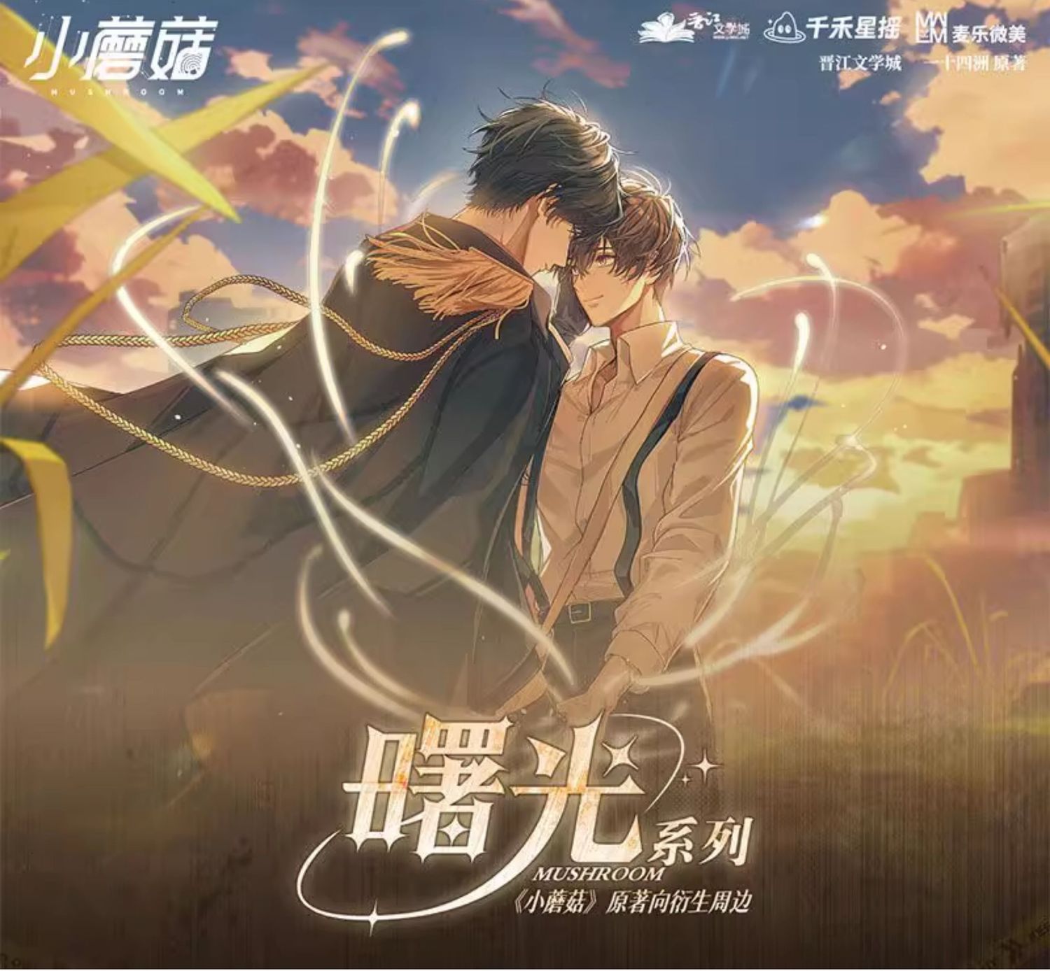 Little Mushroom x MLWM - Series 1.0 Merch