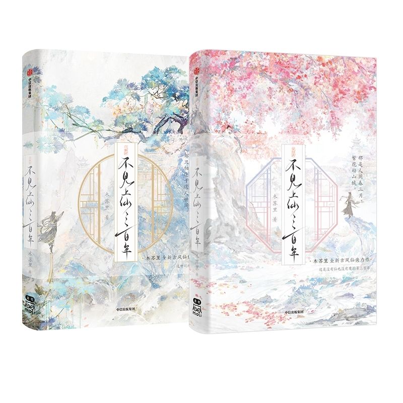 Unseen Immortal of Three Hundred Years (Mainland China Edition)