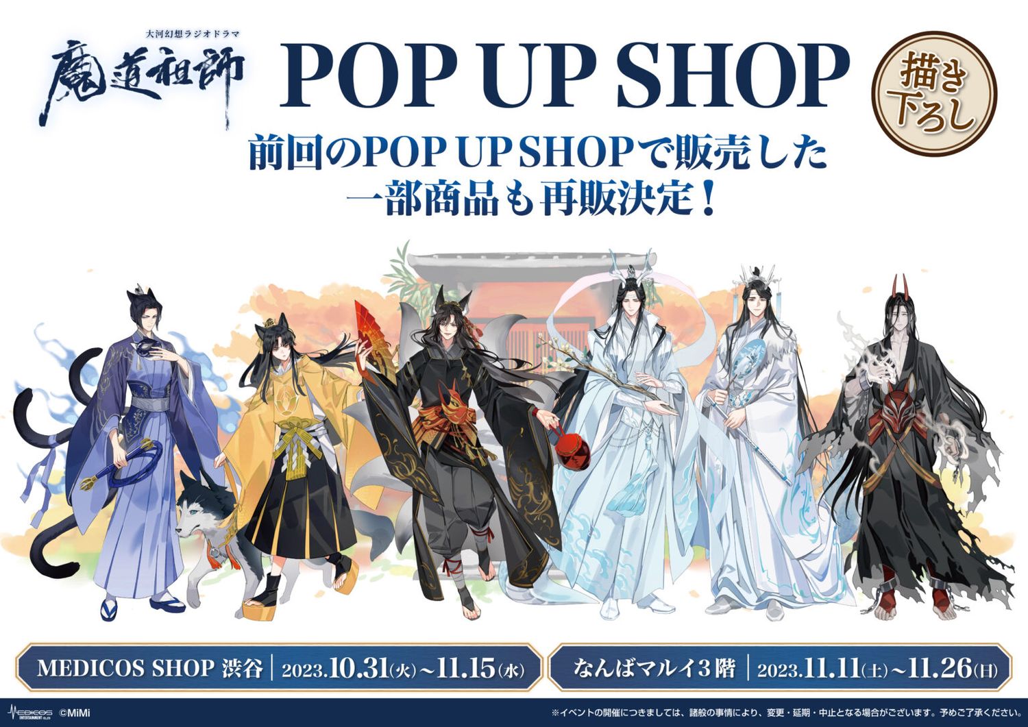 [IS] MDZS x Medicos - 2023 Japan Pop-Up Merch