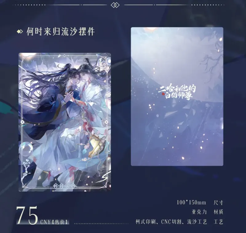 [IS] 2HA x QHXY - 2024 Chu Wanning Birthday Quicksand Tile