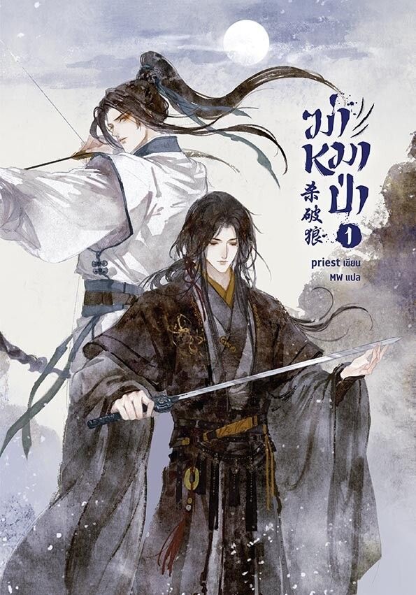 [IS] Sha Po Lang / Stars of Chaos Volume 1-3 (Thai Edition)