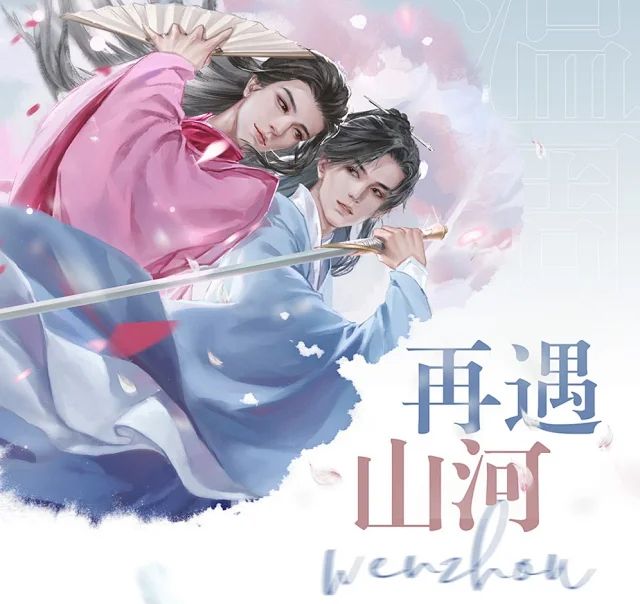 [IS] Wenzhou 再遇山河 Merch