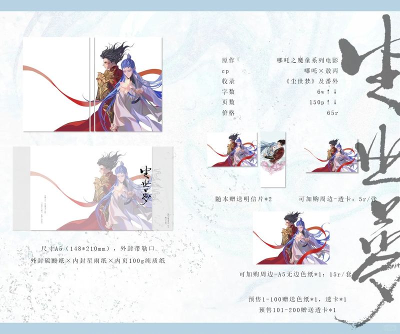 [IS] Ne Zha - Oubing 云遮遮遮 Fanbook and Merch (Fanmade)