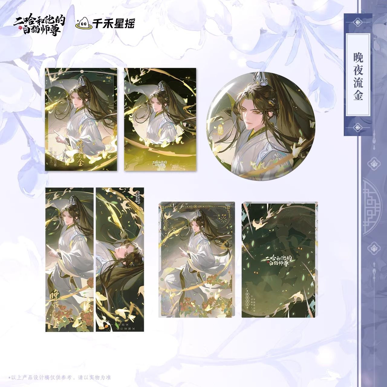 2HA x QHXY - 2025 Chu Wanning Birthday Merch (Gold)