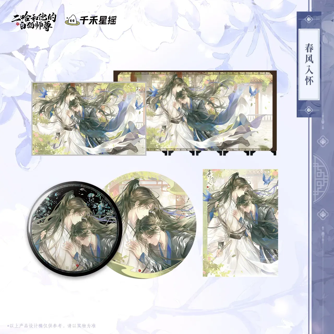 2HA x QHXY - 2025 Chu Wanning Birthday Merch (Spring)