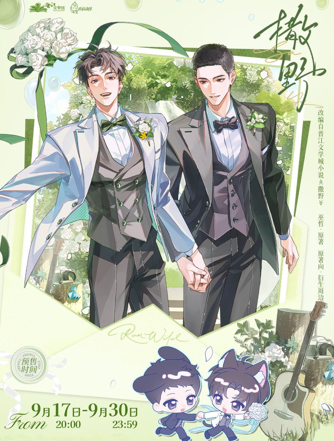 Run Wild (Sa Ye) x Chuquan - Wedding Merch