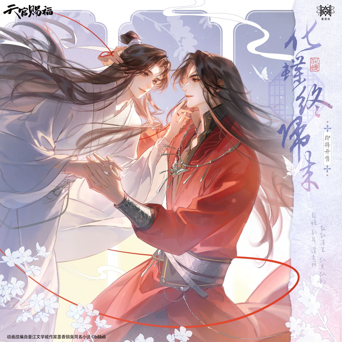 TGCF x Starry - Return of the Butterflies Merch