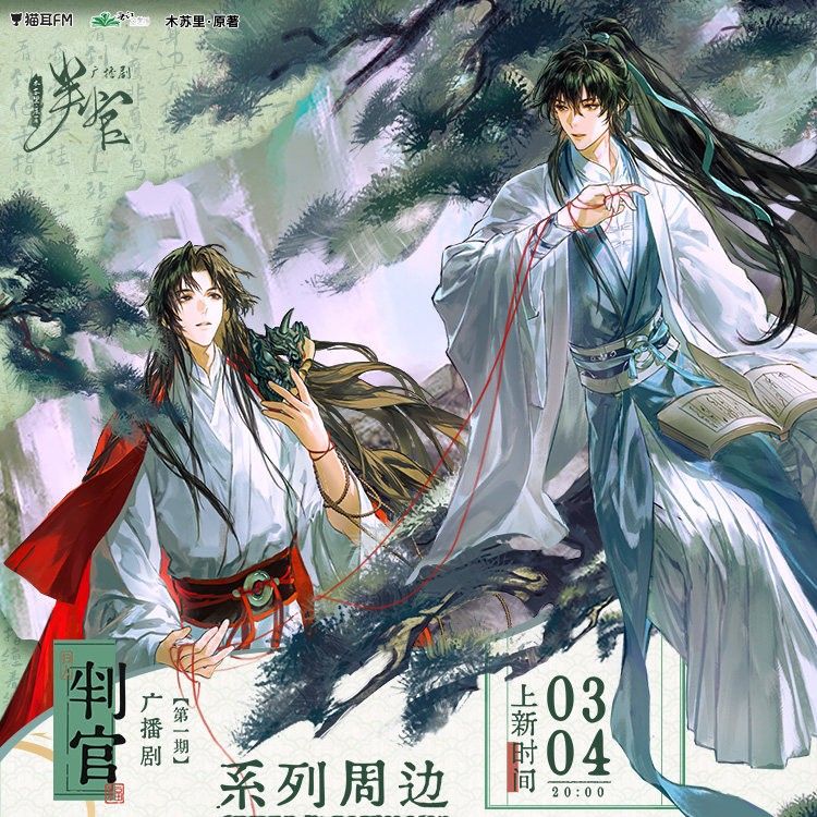 Panguan (The Twelfth Gate) x Maoer FM - 1.0 Merch