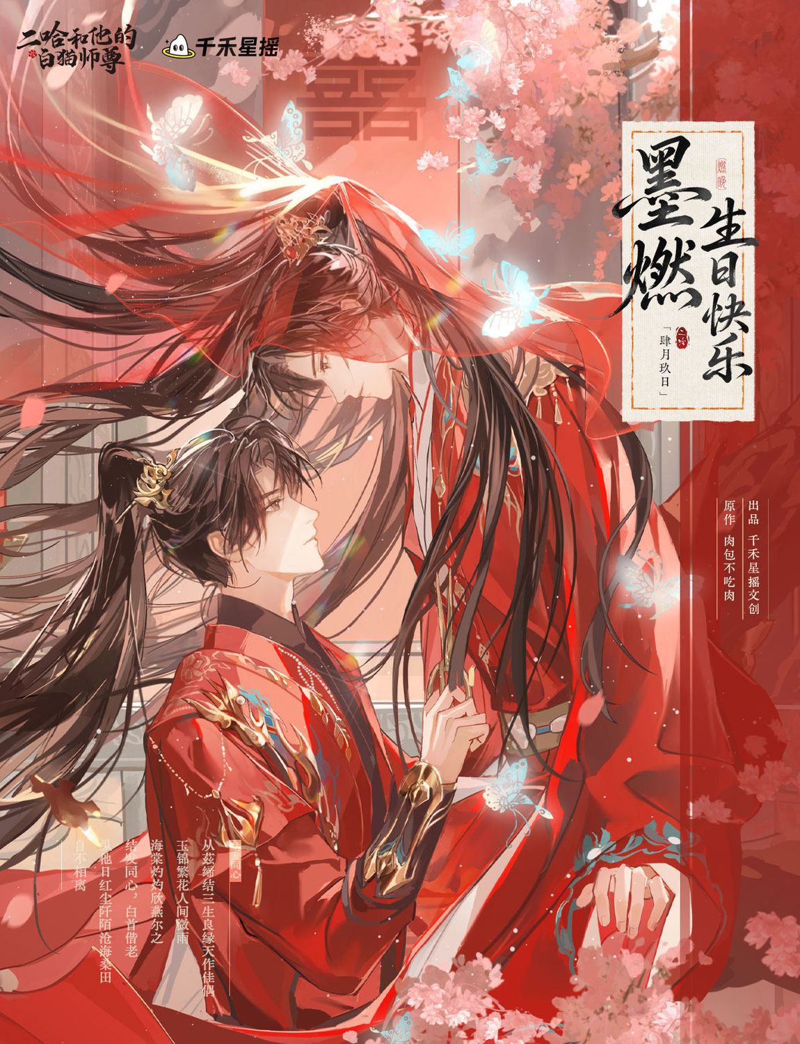 2HA x QHXY - 2026 Mo Ran Birthday Merch (Part 2)