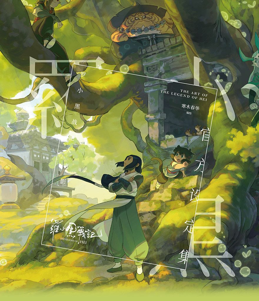 Legend of Hei Official Concept Book