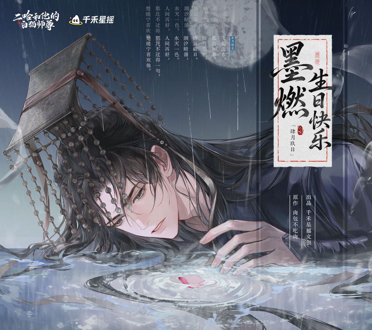 2HA x QHXY - 2026 Mo Ran Birthday Merch (Part 1)