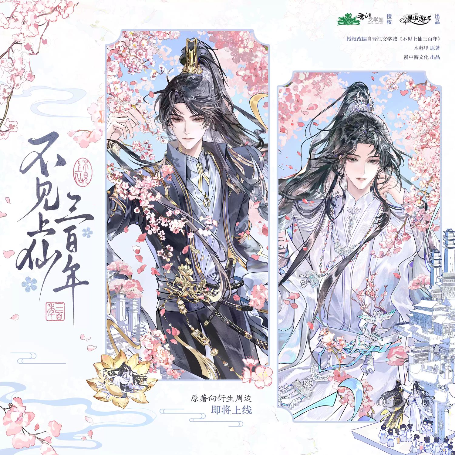 Three Hundred Years of Longing x MZY - Series 1.0 Merch
