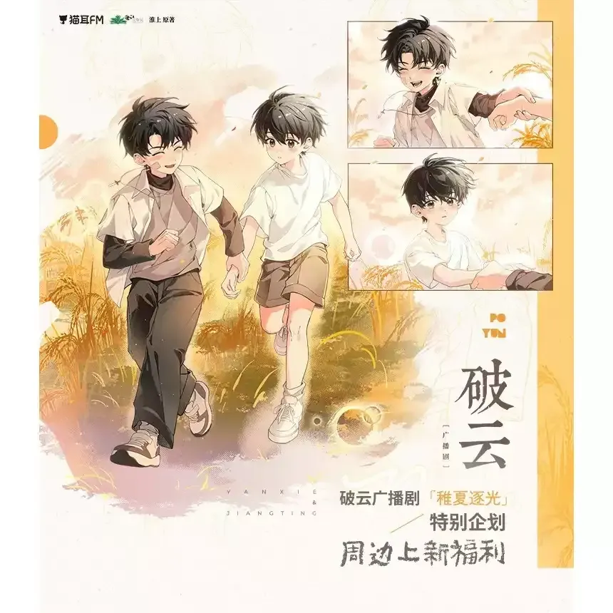 Po Yun (A Break in the Clouds) x Maoer FM - Chasing the Light Merch