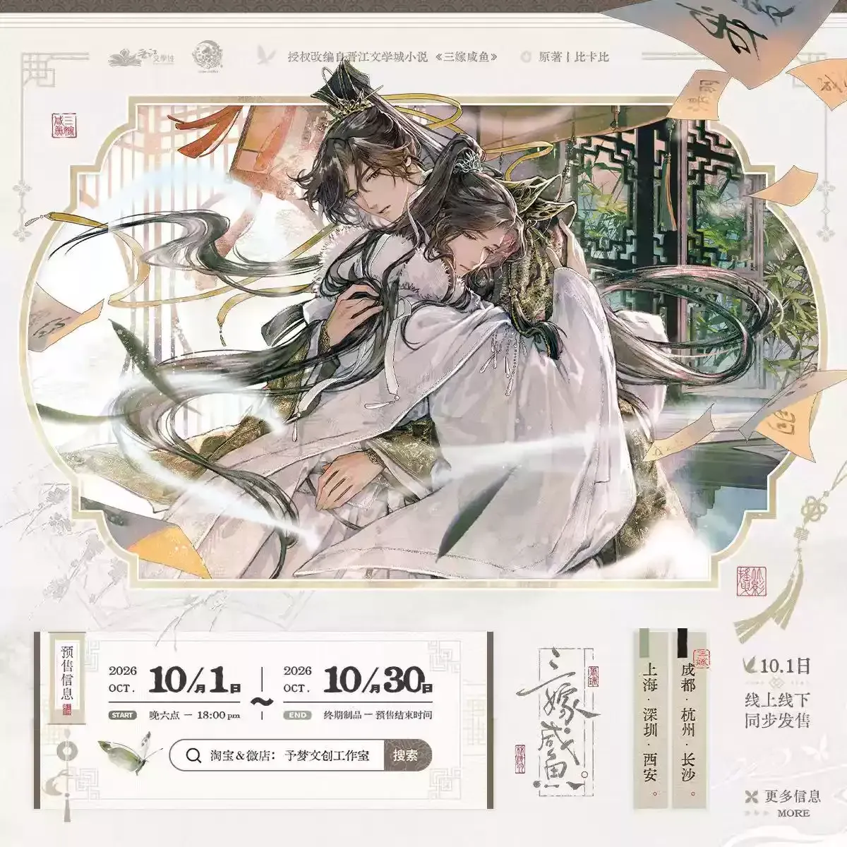 Thrice Married to a Salted Fish x Yu Meng - Series 2.0 Merch