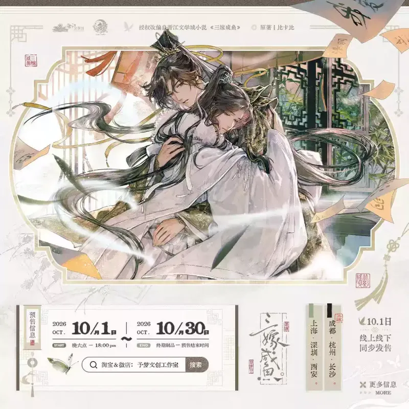 Thrice Married to a Salted Fish x Yu Meng - Series 2.0 Merch
