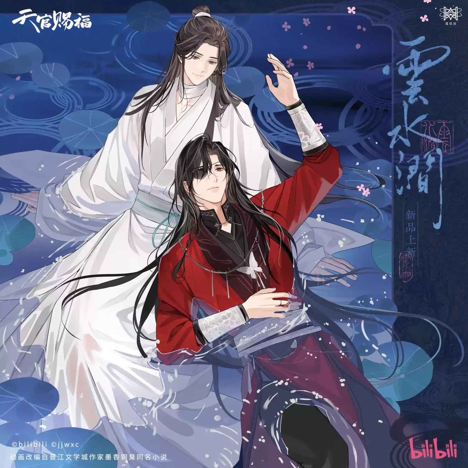 TGCF x Starry - Cloud and Water Merch (Part 1)