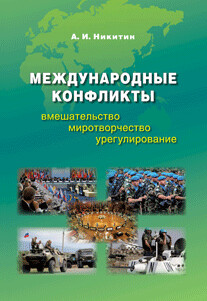 Никитин А. И. Международные конфликты: вмешательство, миротворчество, урегулирование. Никитин А. И. Международные конфликты: вмешательство, миротворчество, урегулирование.