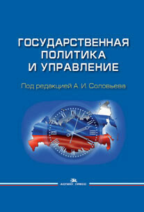 Соловьев А.И. (Под ред). Государственная политика и управление. Соловьев А.И. (Под ред). Государственная политика и управление.