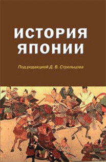 Стрельцов Д.В. (Под ред). История Японии. Стрельцов Д.В. (Под ред). История Японии.