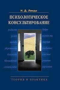 Линде Н.Д. Психологическое консультирование:Теория и практика. Линде Н.Д. Психологическое консультирование:Теория и практика.