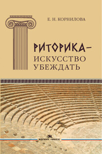 Корнилова Е. Н. Риторика — искусство убеждать. Своеобразие публицистики античного мира.
