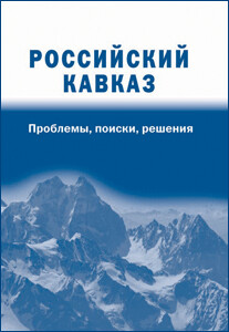 Абдулатипов Р. Г., Дибиров А.-Н. З. (Под общ. ред). Российский Кавказ: проблемы, поиски, решения. Абдулатипов Р. Г., Дибиров А.-Н. З. (Под общ. ред). Российский Кавказ: проблемы, поиски, решения.