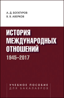 Богатуров А. Д., Аверков В. В. История международных отношений. 1945–2017. Богатуров А. Д., Аверков В. В. История международных отношений. 1945–2017.