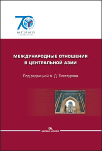 Богатуров А.Д. (Под ред). Международные отношения в Центральной Азии. События и документы. Богатуров А.Д. (Под ред). Международные отношения в Центральной Азии. События и документы.