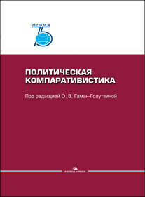 Гаман-Голутвина О.В. (Под ред). Политическая компаративистика. Гаман-Голутвина О.В. (Под ред). Политическая компаративистика.