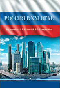 Ильичева Л.Е., Комаровский В.С. (Под ред). Россия в XXI веке. Ильичева Л.Е., Комаровский В.С. (Под ред). Россия в XXI веке.