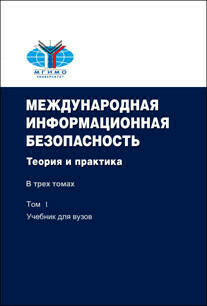 Крутских А.В. (Под ред). Международная информационная безопасность:Теория и практика: Уч. компл. в 3-х томах. Крутских А.В. (Под ред). Международная информационная безопасность:Теория и практика: Уч. компл. в 3-х томах.