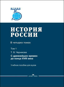 Черникова Т. В. История России. В 4 томах. Том 1. С древнейших времен до конца XVIII века. Черникова Т. В. История России. В 4 томах. Том 1. С древнейших времен до конца XVIII века.