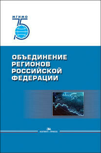 Окунев И.Ю., Осколков П.В., Тисленко М.И.и др. Объединение регионов Российской Федерации: Социологические данные, глубинные интервью, сравнительный анализ. Окунев И.Ю., Осколков П.В., Тисленко М.И.и др. Объединение регионов Российской Федерации: Социологические данные, глубинные интервью, сравнительный анализ.