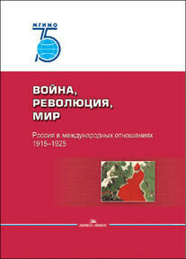 Ревякин А. В. (Под ред). Война, революция, мир. Россия в международных отношениях. 1915–1925 Ревякин А. В. (Под ред). Война, революция, мир. Россия в международных отношениях. 1915–1925
