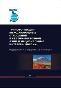 Торкунов А. В., Стрельцов Д. В. (Под ред). Трансформация международных отношений в Северо-Восточной Азии и национальные интересы России. Торкунов А. В., Стрельцов Д. В. (Под ред). Трансформация международных отношений в Северо-Восточной Азии и национальные интересы России.