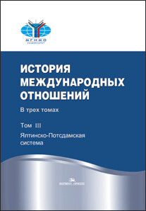 Торкунов А.В., Наринский М.М. (Под ред). История международных отношений: В трех томах.Т.III: Ялтинско-Потсдамская система. Торкунов А.В., Наринский М.М. (Под ред). История международных отношений: В трех томах.Т.III: Ялтинско-Потсдамская система.